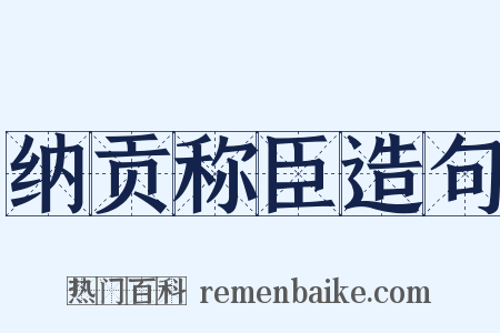纳贡称臣造句是什么意思的图片